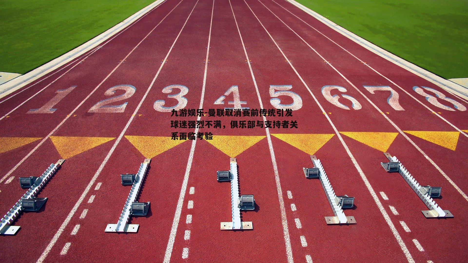 曼联取消赛前传统引发球迷强烈不满,俱乐部与支持者关系面临考验