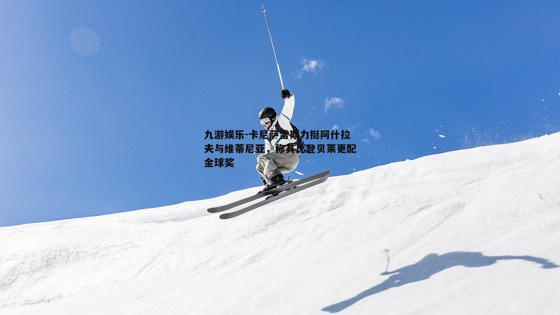 卡尼萨雷斯力挺阿什拉夫与维蒂尼亚,称其比登贝莱更配金球奖
