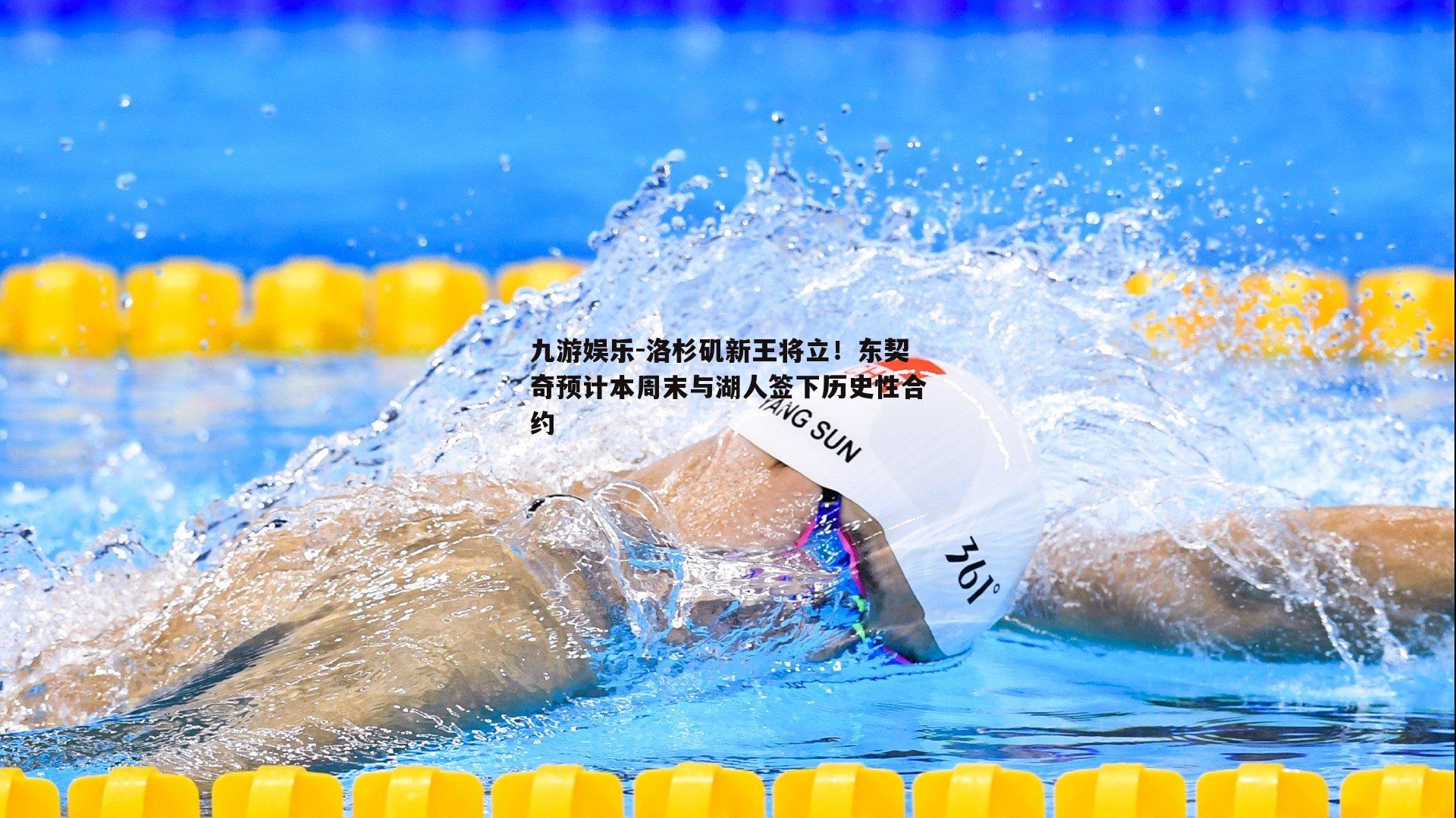洛杉矶新王将立!东契奇预计本周末与湖人签下历史性合约