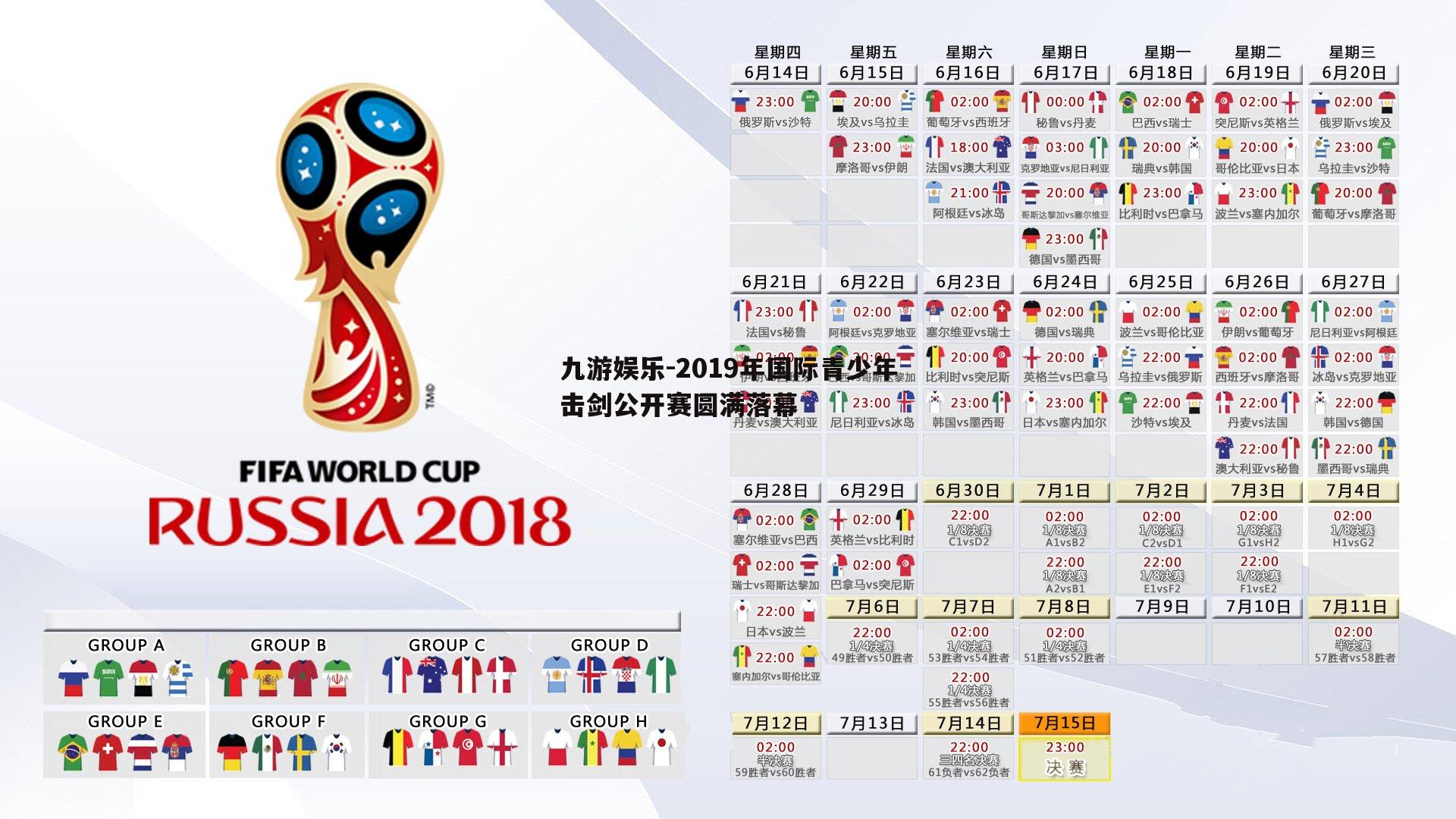 2019年国际青少年击剑公开赛圆满落幕